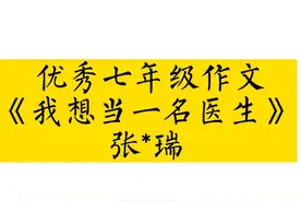 #抖音dout上热门 优秀七年级作文《我想当一名医生》#作文视频封面