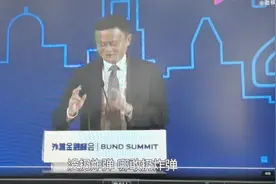 马云金融峰会演讲（上）视频封面