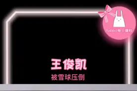 压倒王俊凯的最后一个雪球！哈哈哈看不明白他是咋摔的？？