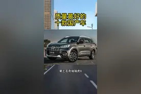 质量最好的十款国产车（上）#汽车知识 #国产车 #买车