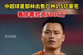 7月18日，多家媒体消息称，中超球员郜林正挂牌出售一套位于广州侨鑫汇悦台的豪宅，挂牌价为1.45亿元，看房需验资5000万。视频封面