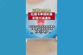 好消息！@四川人、重庆人，社保卡申领、补换业务可以在川渝两地通办啦！#社保 #川渝 #最新消息视频封面