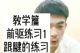前驱练习1来了，主要拉伸跟腱。大家练习起来。粉丝群建了一个...视频封面
