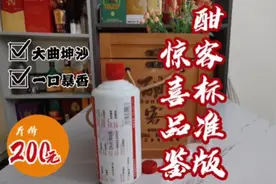 #上热门 酣客标准版品鉴。200元价位纯正大曲坤沙。#故事与酒视频封面