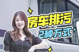 房车的灰水箱怎么处理？来看看房车的卫生间和厨房的生活污水处理的两种方式#房车生活 #房车旅行 #自驾游#快说房车 