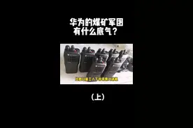 华为要开始挖煤了？#doudream创作者计划 #doutech #科技成长计划 #科技周周 #科普 #乐享科学营 @抖音青少年 