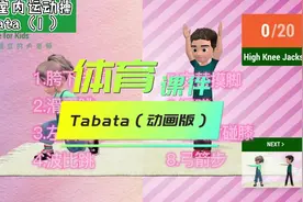 学生们在家体能强化、增强体质必做训练（动画版tabata燃脂训练视频封面