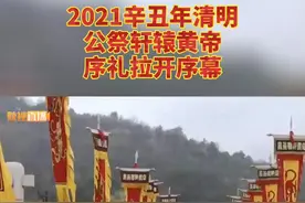 今天（4月4日）9时19分，2021辛丑年清明公祭轩辕黄帝序礼拉开序幕！#2021辛丑年清明视频公祭轩辕黄帝视频封面