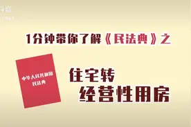 住宅是否可以转经营性用房？需要具备哪些条件呢视频封面