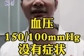 血压达到150-100mmHg 但是没有症状 需不需要吃药、治疗呢？视频封面