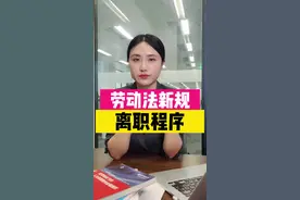 人社部发布关于劳动争议21条新规，人事HR再这样为难打工人就违法了#抖来普法2022#劳动法 #离职 #竞业协议 #离职补偿 #离职手续 视频封面