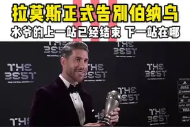 #拉莫斯 正式离开#皇马 唯有一声祝福！#足球解说 #遇见足球 #dou是球评人 #dou来足球季视频封面