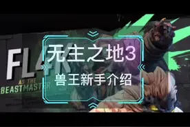 #无主之地3 兽王新手介绍及开荒加点推荐！有宠物相伴不会让你孤独#游戏日常视频封面