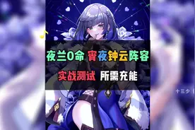 夜兰配宵宫单水队 操作手法所需充能！#荒梦藏虞渊 #原神