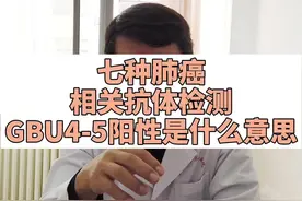 七种肺癌相关抗体检测，GBU4-5阳性这是个什么信号？#抗体 #抗体检测 #肺结节 #医学科普 视频封面