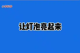 让灯泡亮起来#四年级#冀教版#冀人版#科学#实验视频封面