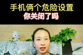 手机里有俩个危险设置一定要关闭，手机型号不同，名称不一样的#经验分享主播 #知识分享