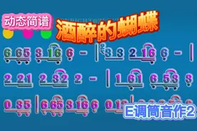 酒醉的蝴蝶｜E调筒音作2#笛子#简谱#伴奏