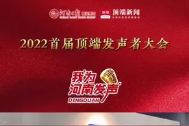 奔流新闻祝2022首届顶端发声者大会圆满成功 #同发声共登顶 #我为河南发声 @奔流新闻视频封面