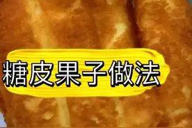 #糖皮果子做法 #抖音美食