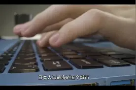 大家知道日本人口最多的五个城市是哪五个吗？#日本留学视频封面