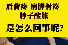 后背疼脖子酸怎么回事@DOU+小助手 #医生日常 #疼痛科医生庞金磊 视频封面