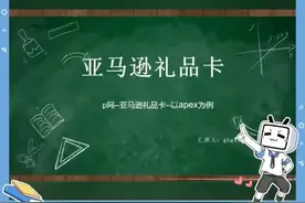 独家揭秘p网美亚英亚德亚等亚马逊礼品卡 闭环实战视频封面