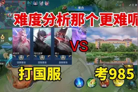 打国服和985大学，完全不对等！游戏靠天赋，学习靠努力视频封面