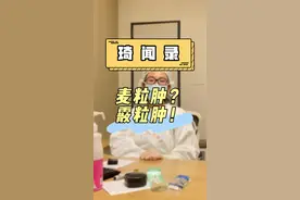 #霰粒肿 滴消炎眼药水能好吗？答案当然是不能，千万别当#麦粒肿处理了 
