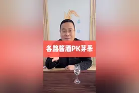 各路酱酒PK茅系，后附表#涨知识视频封面