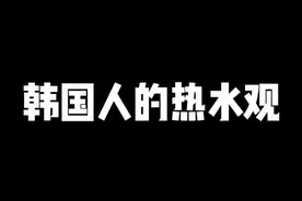 到底为什么喝热水？？#韩国人 #三伏天 #情侣 #冰水视频封面