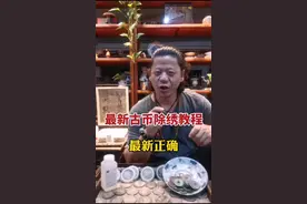 最新正确古币除锈清理教程#古币 #铜钱#银币#涨知识 @抖音短视频视频封面