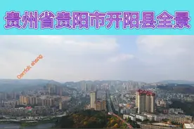 贵州省贵阳市开阳县全景航拍#航拍开阳县 #开阳县全景