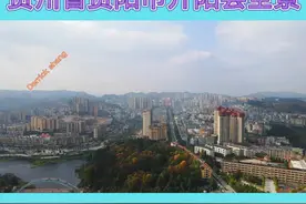 贵州省贵阳市开阳县全景航拍#航拍开阳县 #开阳县全景