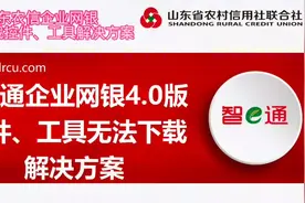 山东农信企业网银无法下载安全控件和工具解决方案！#山东农信视频封面