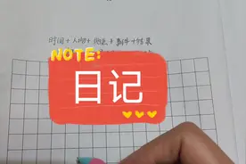 如何写日记。#一年级 #小学 #日记视频封面