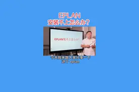 你们要的eplan安装方法来了，感谢工控校长分享的小妙招！#工控校长#工控老鸟#程控教育