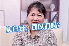 美白针，可以打吗？#我是安全明白人 #护肤 @抖音短视频视频封面