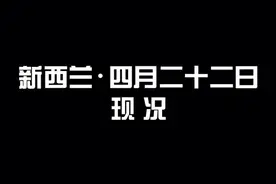 新西兰最新疫情4.22#全球疫情 #新西兰生活 #全球抗疫 #留学生 @抖音短视频视频封面