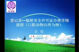 #辐射安全许可证 你们要的详细流程和样表来了视频封面