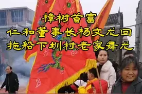 樟树首富，仁和集团董事长杨文龙回老家拖船下圳村舞龙#樟树 #仁和集团 #仁和杨文龙视频封面