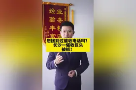 您接到过催收电话吗？长沙一催收巨头被抓！#长沙律师#长沙律师张梅团队 #长沙合同法律师 视频封面