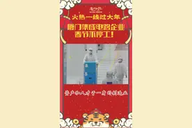致敬，每一位辛勤工作的你们！重点企业春节不停工，每个人都了不起。#火热一线过大年#春节#厦门视频封面