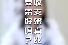 可吸收支架真比一般支架好吗？#人人dou是科学家 #科普 #心脏康复视频封面