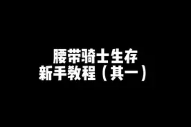 腰带骑士新手教程（其一）#我的世界模组 #骑士腰带 #我的世界 