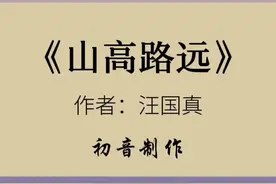 朗诵配音～山高路远（汪国真）#朗诵 #配音 #与我合拍 #朗读 #初音 #汪国真 视频封面
