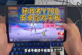 我说它是安卓游戏平板扛把子，不过分吧！#和平精英 #吃鸡外设