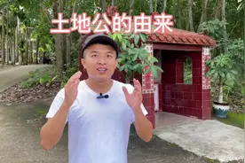 土地庙（一）海南最多的土地庙！你知道土地公的由来吗？视频封面