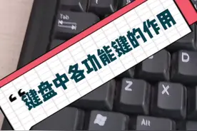 键盘中各功能键的作用#办公软件技巧 #word#excel办工小技巧视频封面