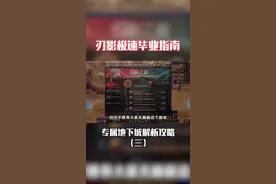 刃影极速毕业指南，专属地下城解析攻略（三） #女鬼剑新职业  #攻略  #五妹  #刃影   #职业攻略  